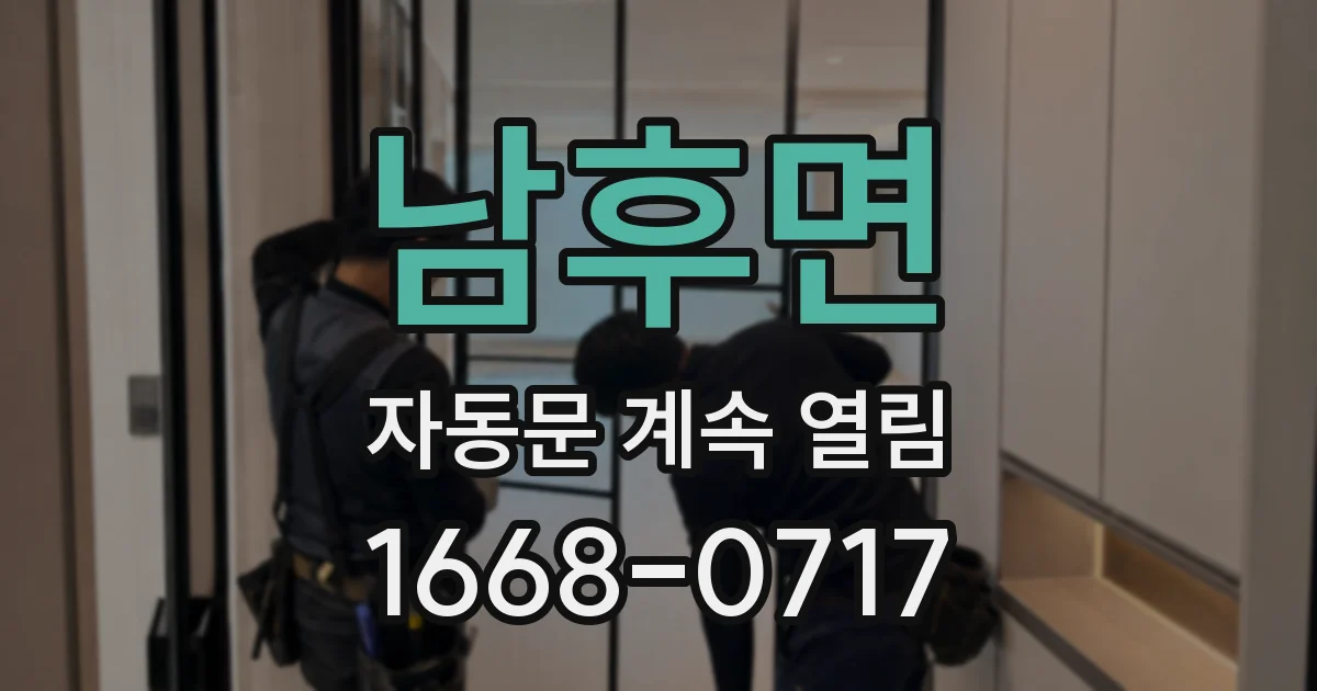 남후면 자동문 계속 열림