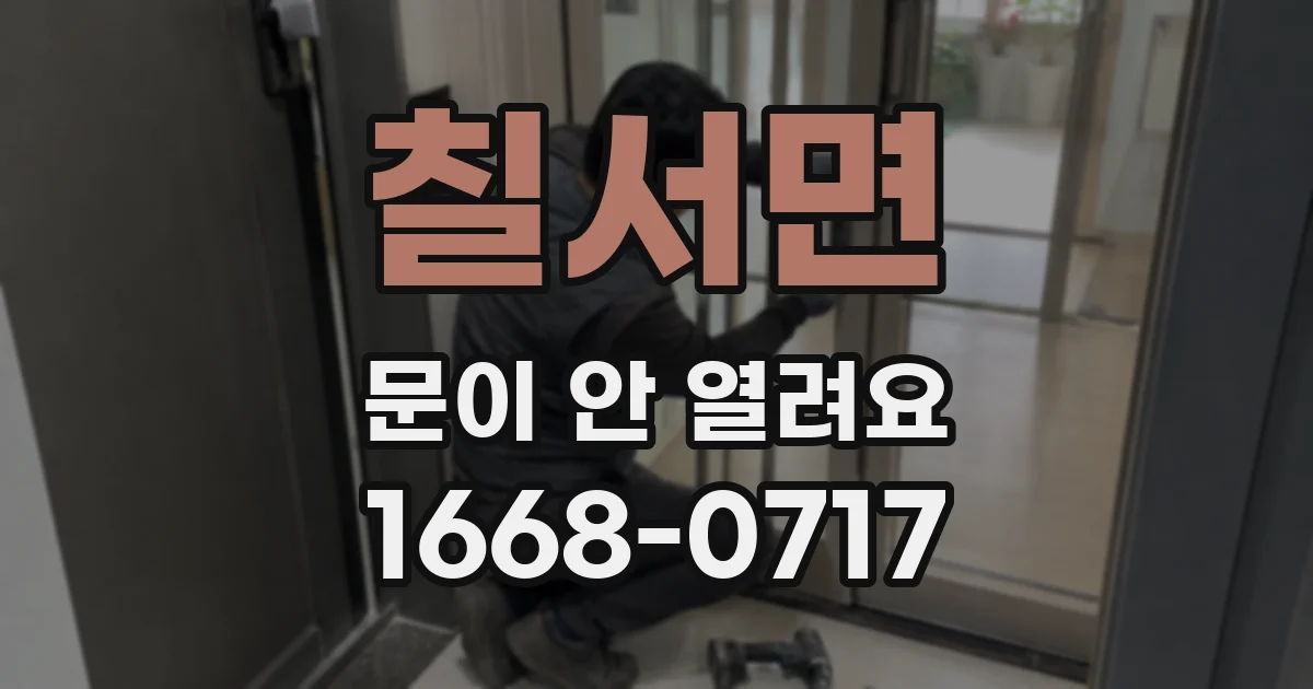 칠서면 문이 안 열려요