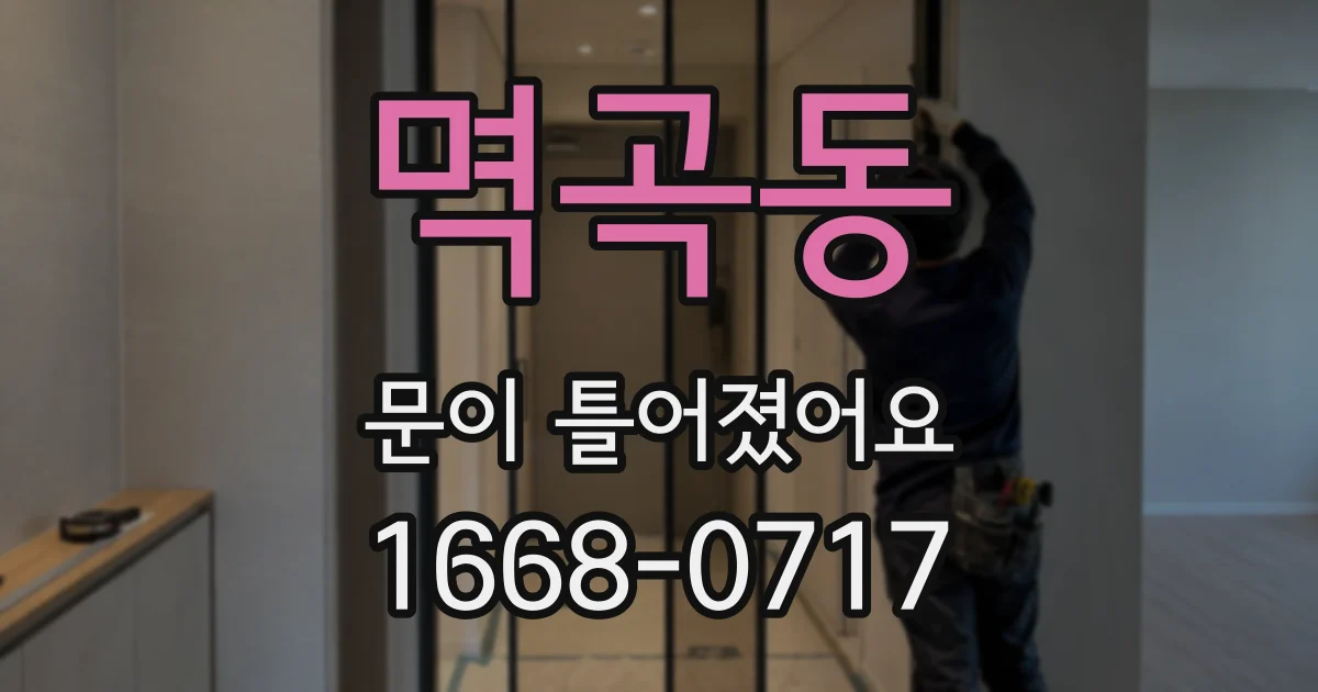 멱곡동 문이 틀어졌어요