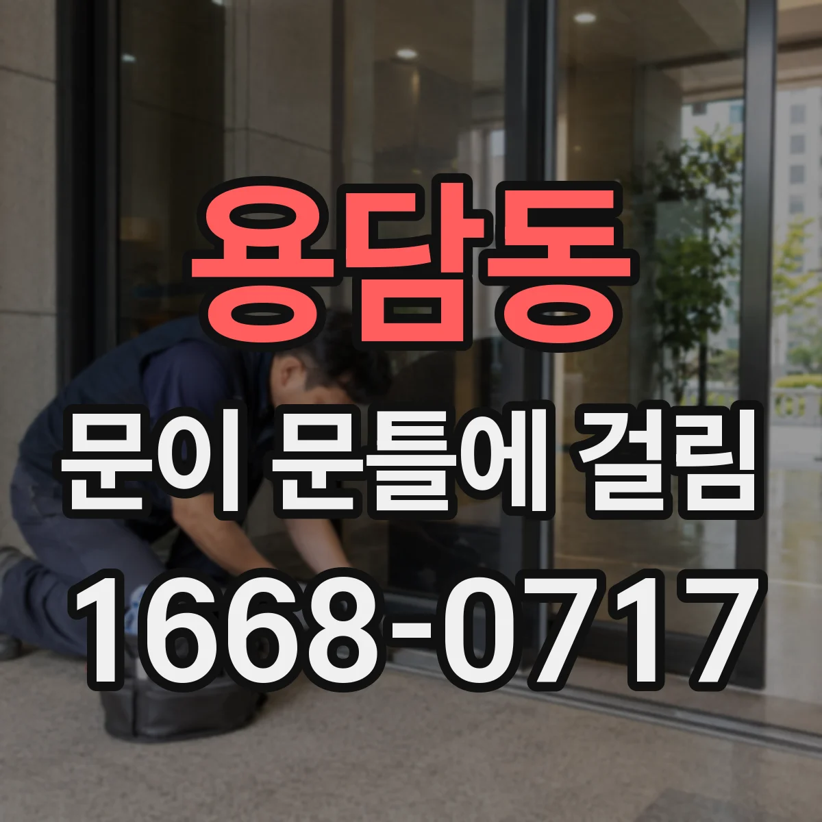 용담동 문이 문틀에 걸림
