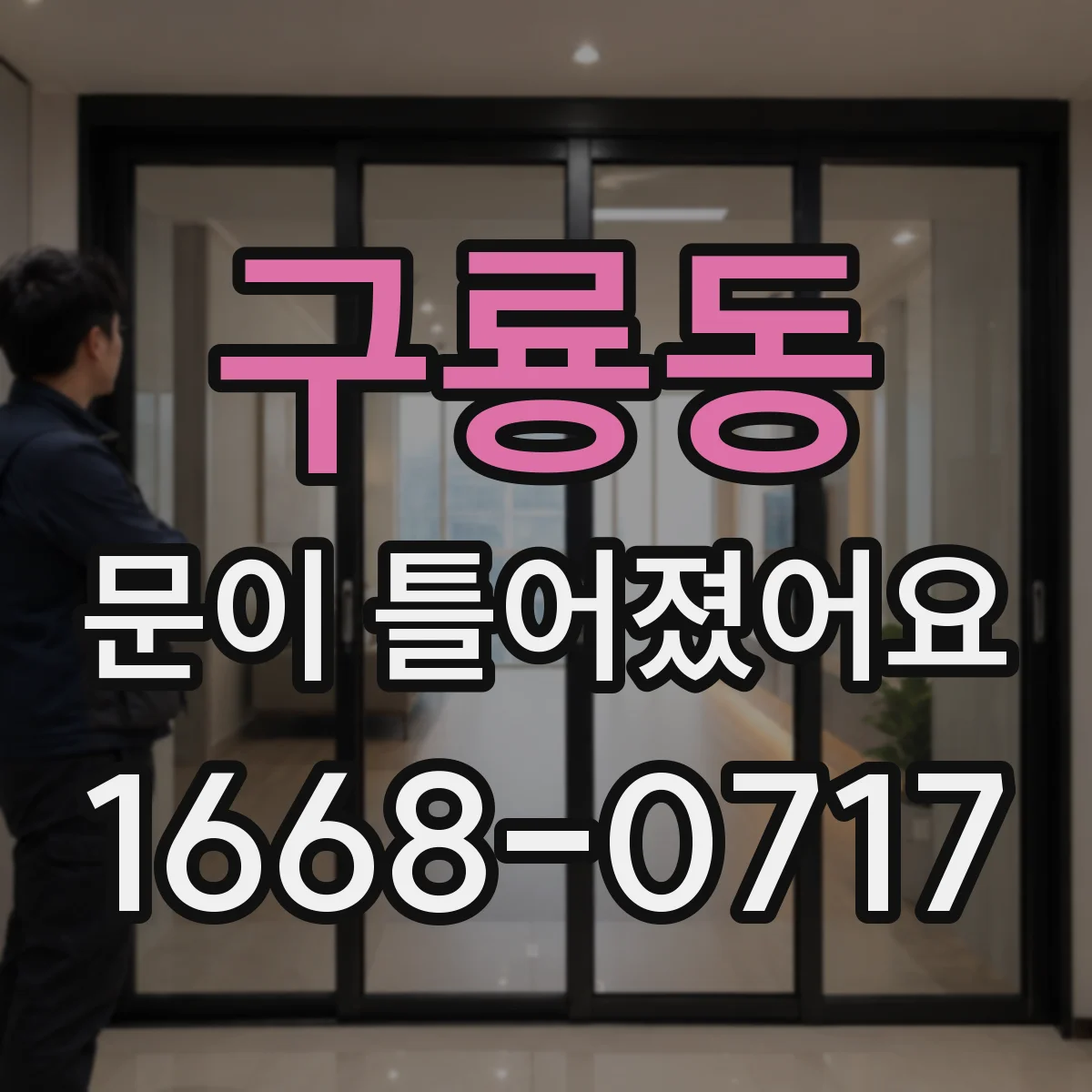 구룡동 문이 틀어졌어요
