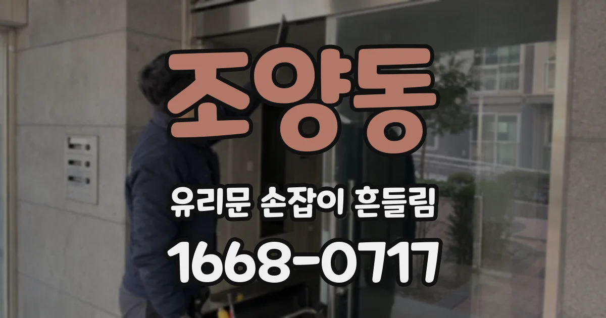 조양동 유리문 손잡이 흔들림