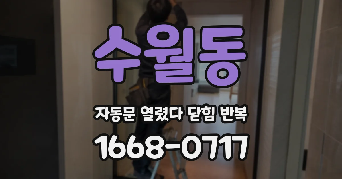 수월동 자동문 열렸다 닫힘 반복