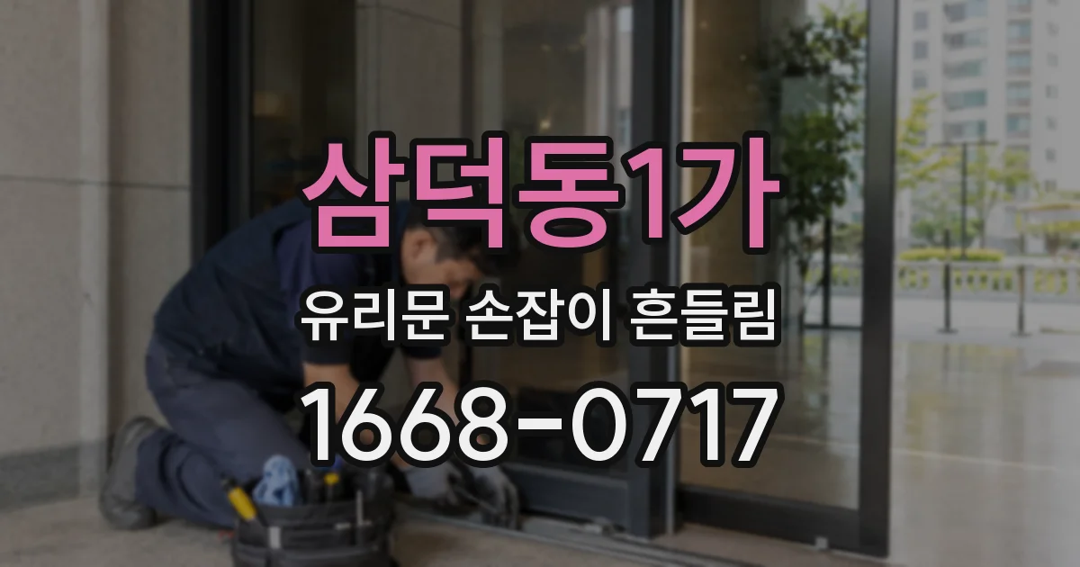 삼덕동1가 유리문 손잡이 흔들림