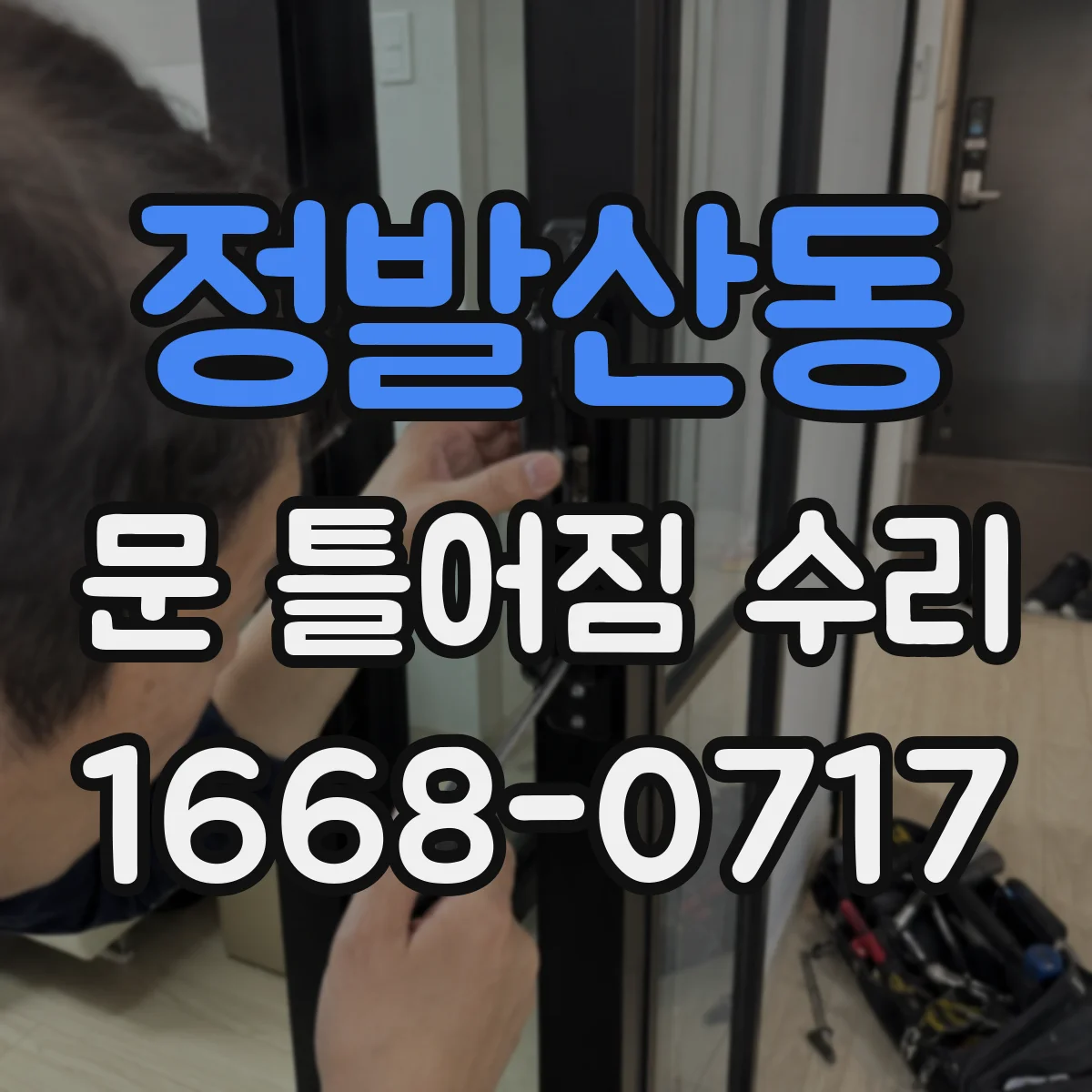 정발산동 문 틀어짐 수리