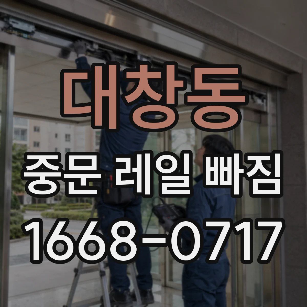 대창동 중문 레일 빠짐