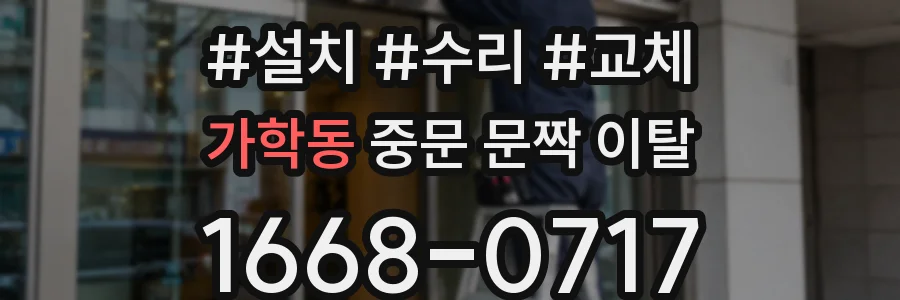 가학동 중문 문짝 이탈