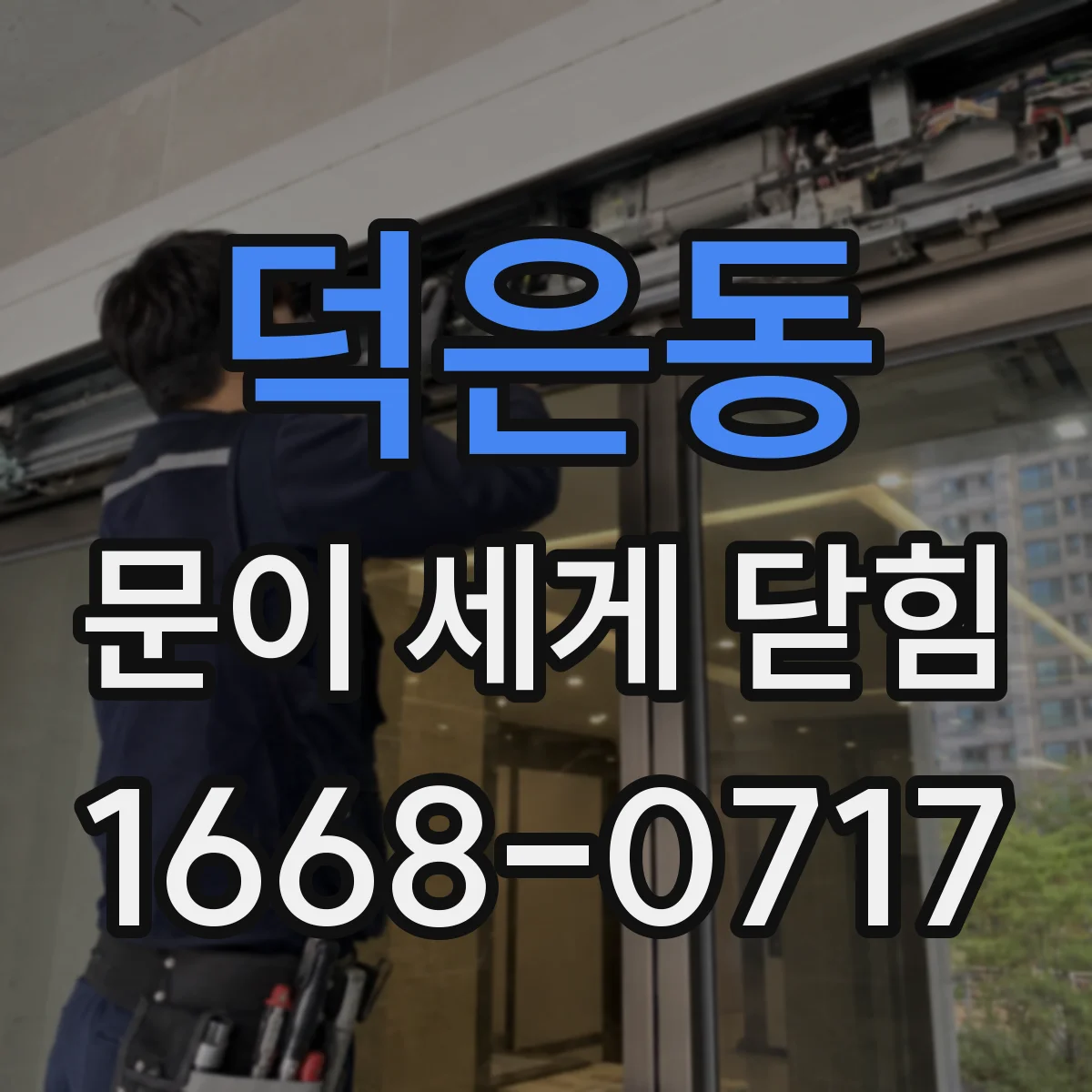 덕은동 문이 세게 닫힘