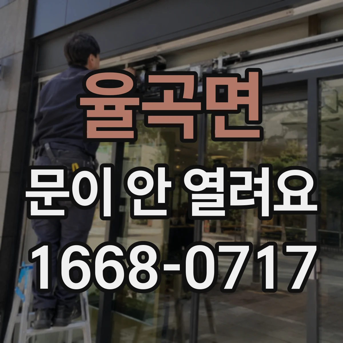 율곡면 문이 안 열려요