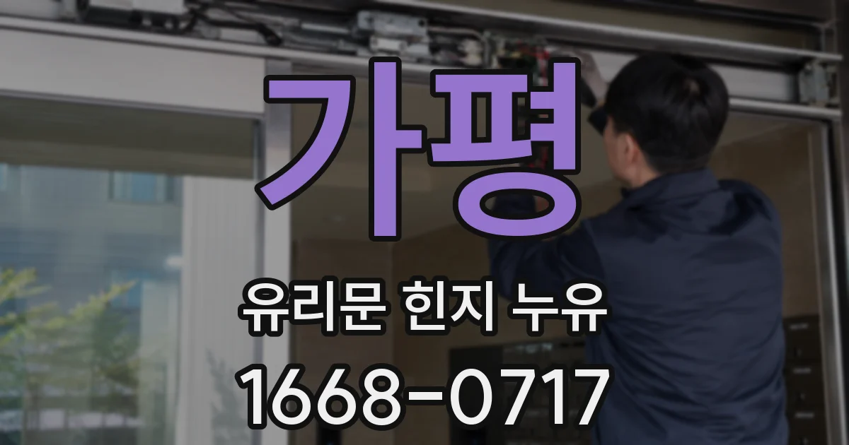 가평 유리문 힌지 누유