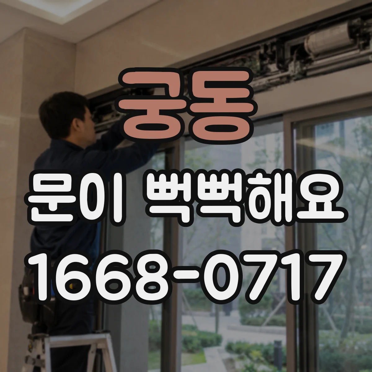 궁동 문이 뻑뻑해요