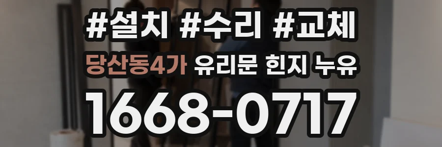 당산동4가 유리문 힌지 누유
