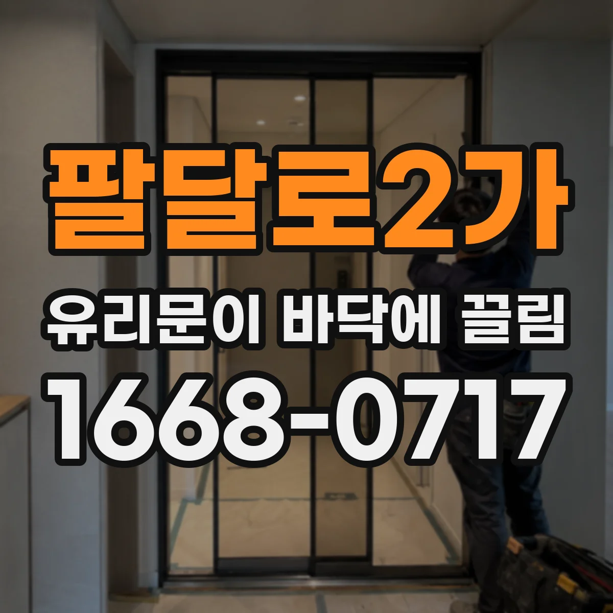 팔달로2가 유리문이 바닥에 끌림