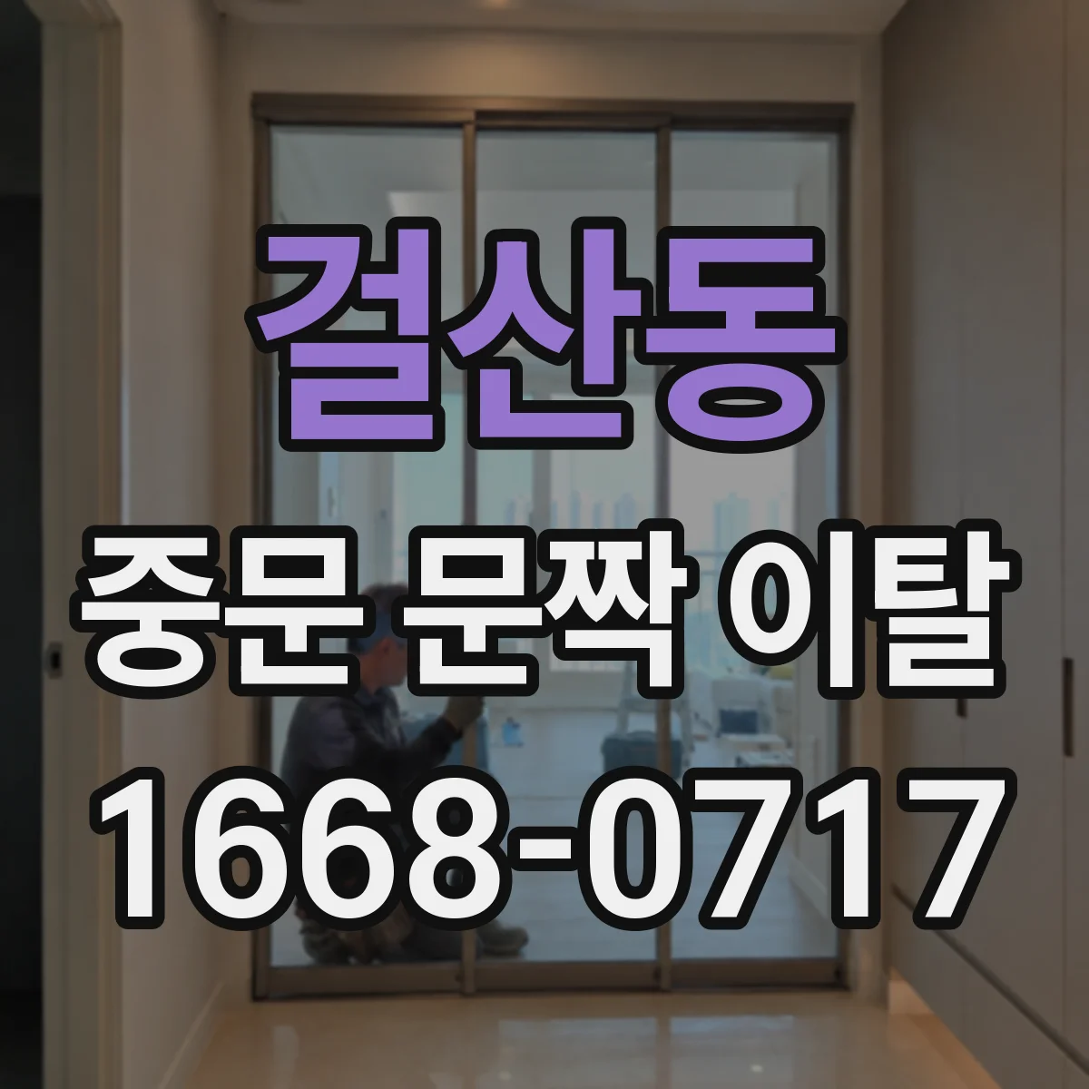 걸산동 중문 문짝 이탈
