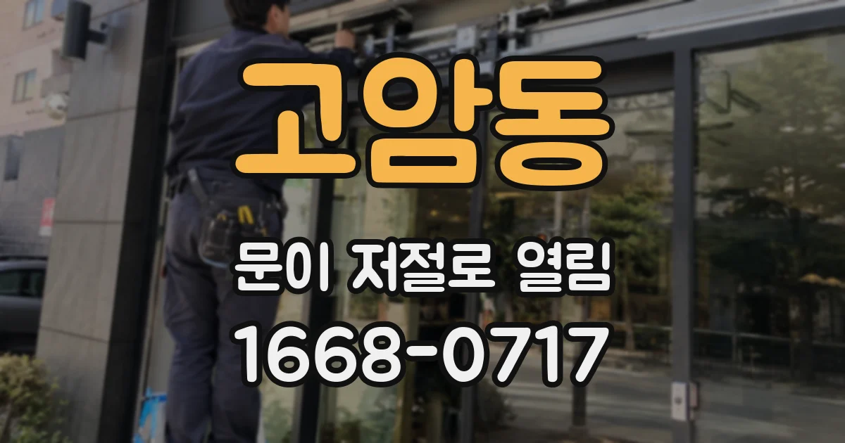 고암동 문이 저절로 열림