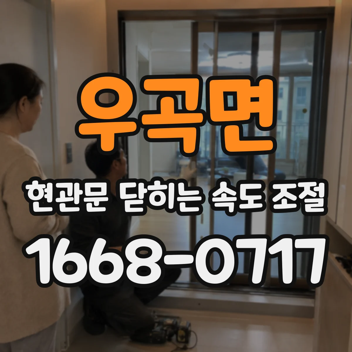 우곡면 현관문 닫히는 속도 조절