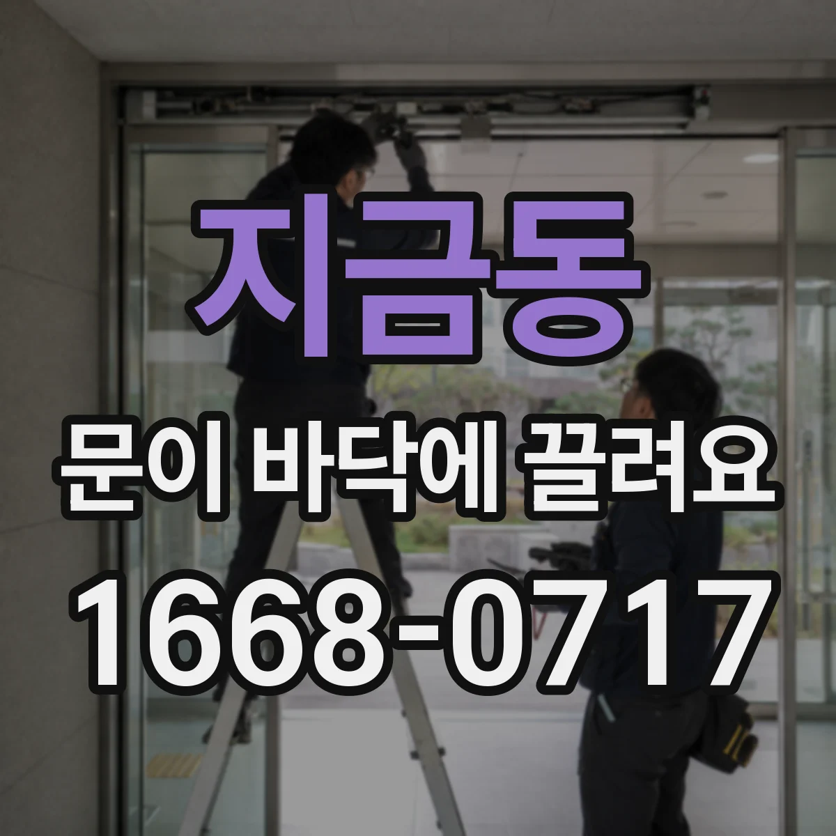 지금동 문이 바닥에 끌려요