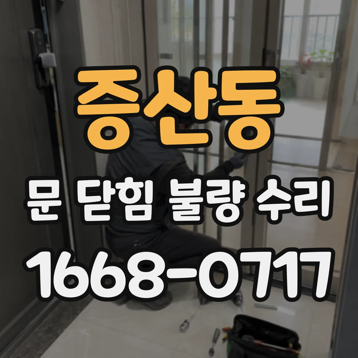 증산동 문 닫힘 불량 수리