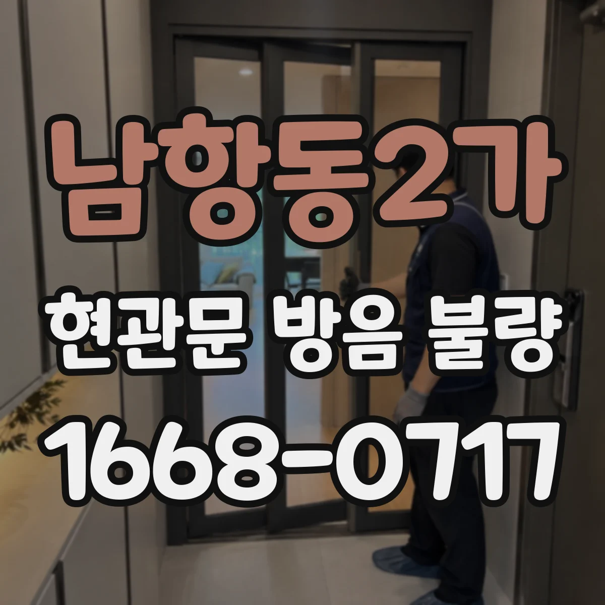 남항동2가 현관문 방음 불량