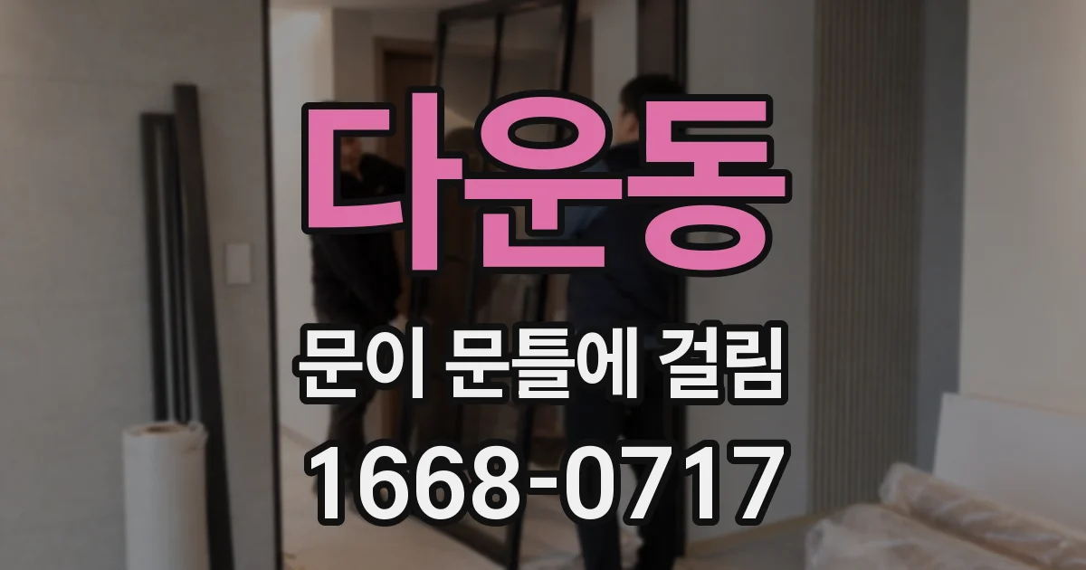 다운동 문이 문틀에 걸림