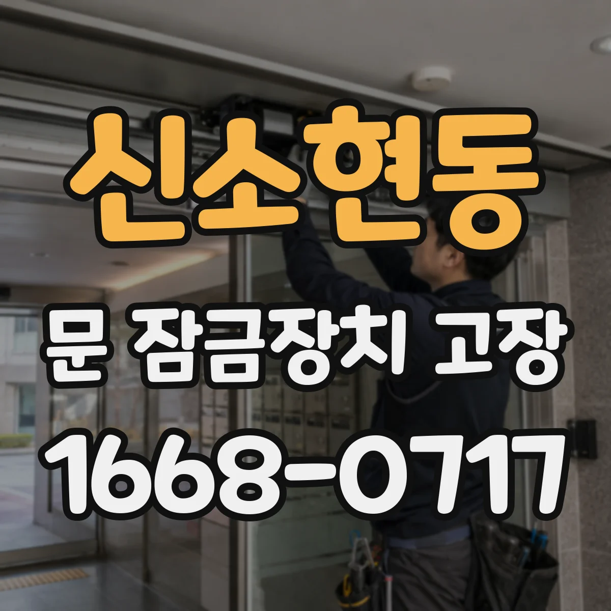신소현동 문 잠금장치 고장 자동으로 재잠기지 않을 때 흔한 문제와 조치
