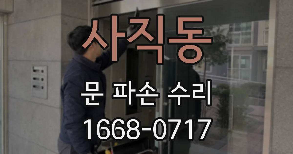 사직동 문 파손 수리