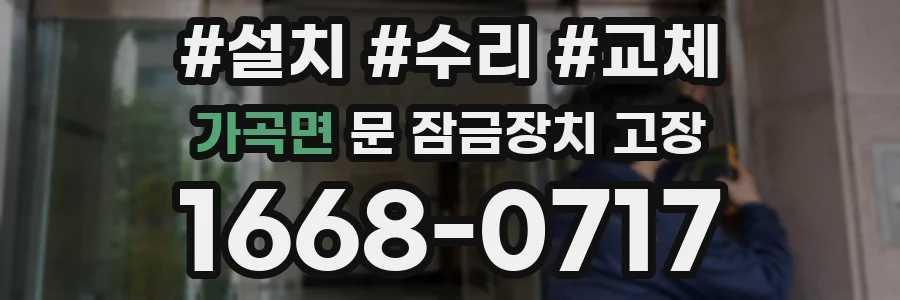 가곡면 문 잠금장치 고장