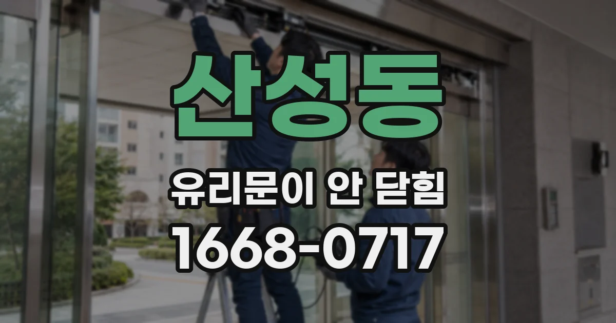 산성동 유리문이 안 닫힘