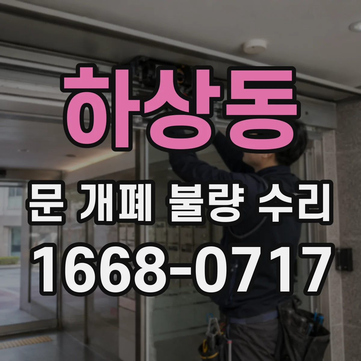 하상동 문 개폐 불량 수리