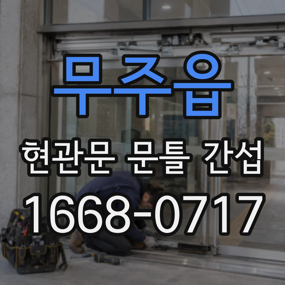무주읍 현관문 문틀 간섭
