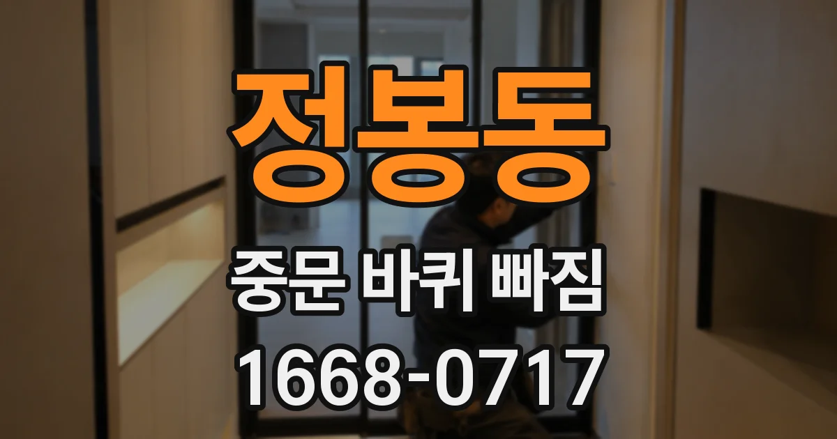 정봉동 중문 바퀴 빠짐