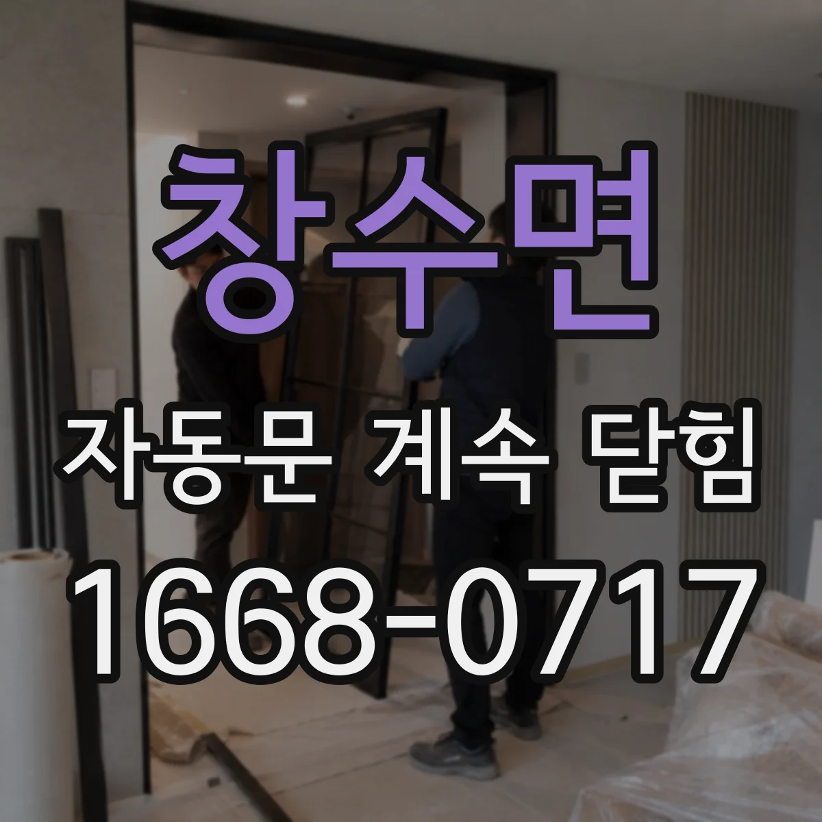 창수면 자동문 계속 닫힘