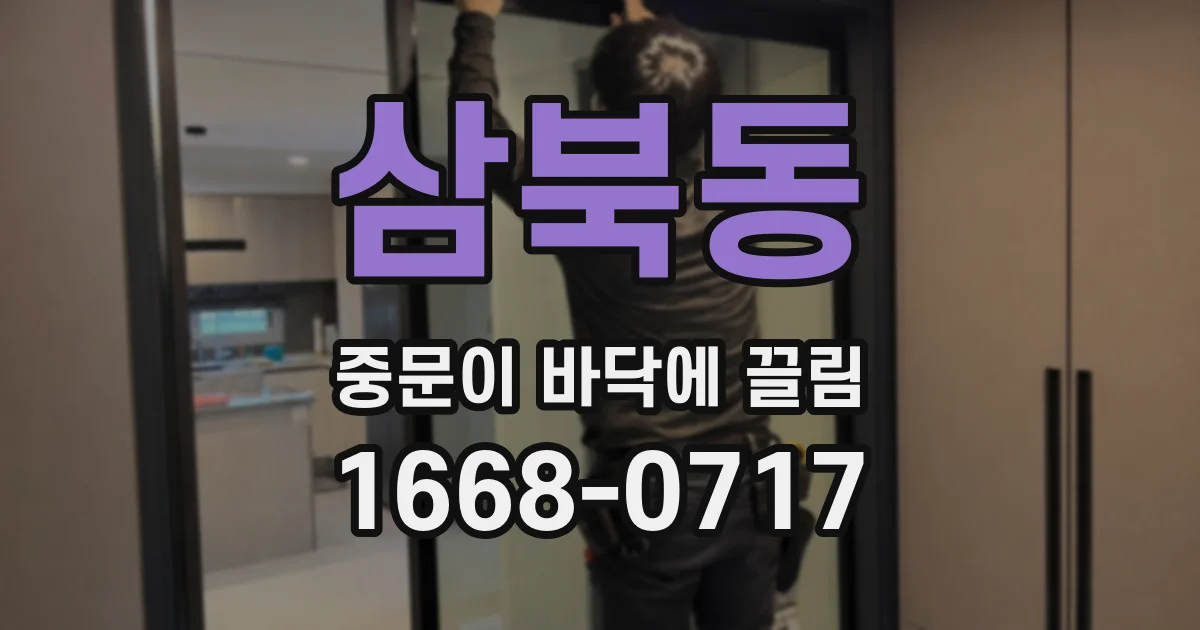 삼북동 중문이 바닥에 끌림