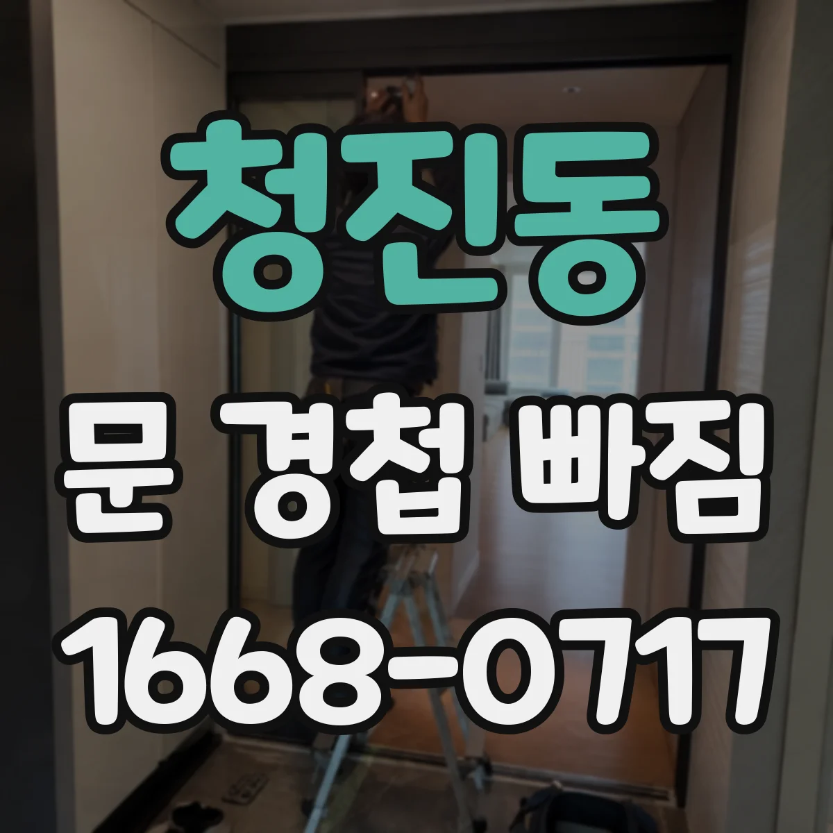 청진동 문 경첩 빠짐