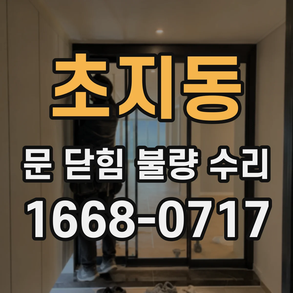 초지동 문 닫힘 불량 수리