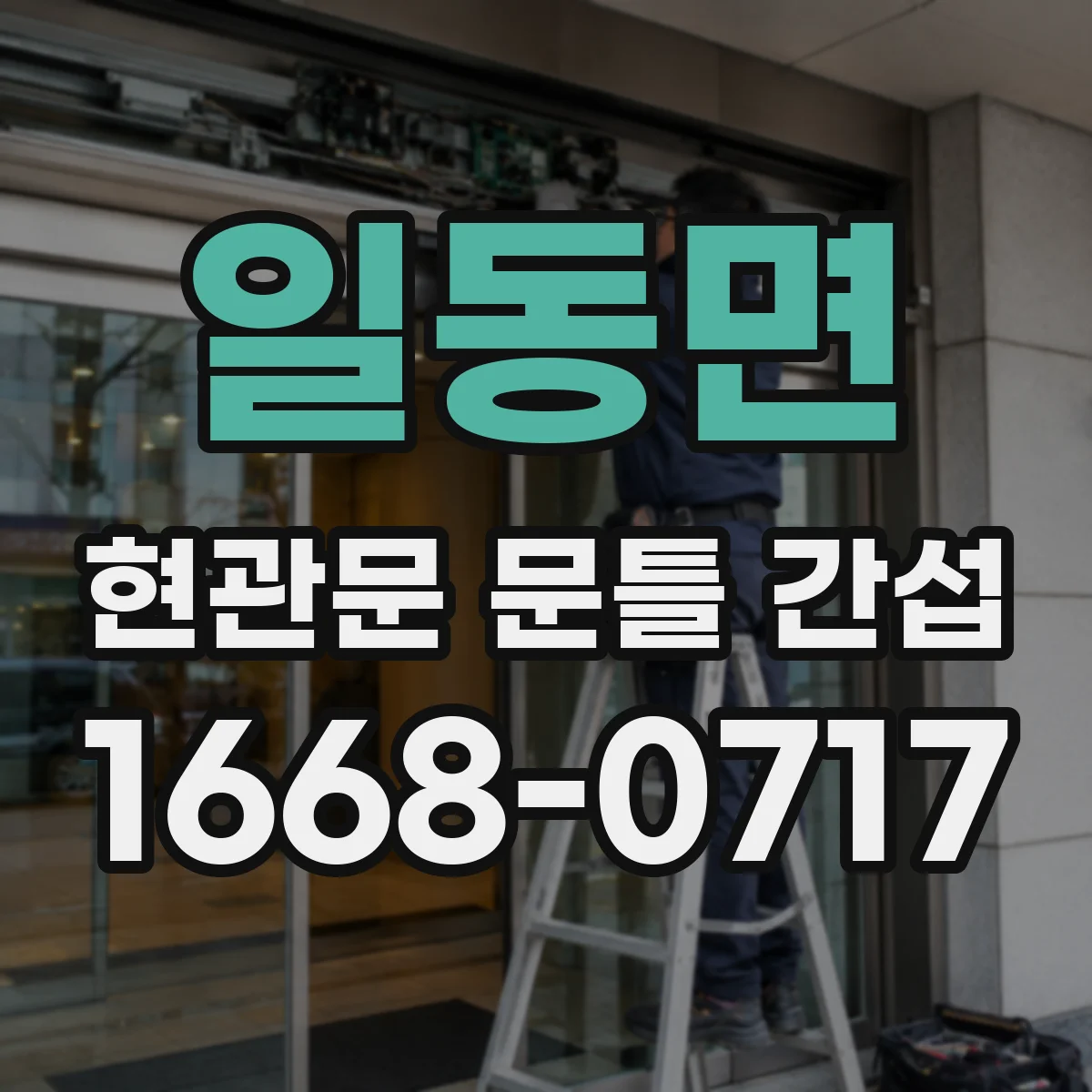 일동면 현관문 문틀 간섭