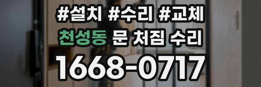 천성동 문 처짐 수리