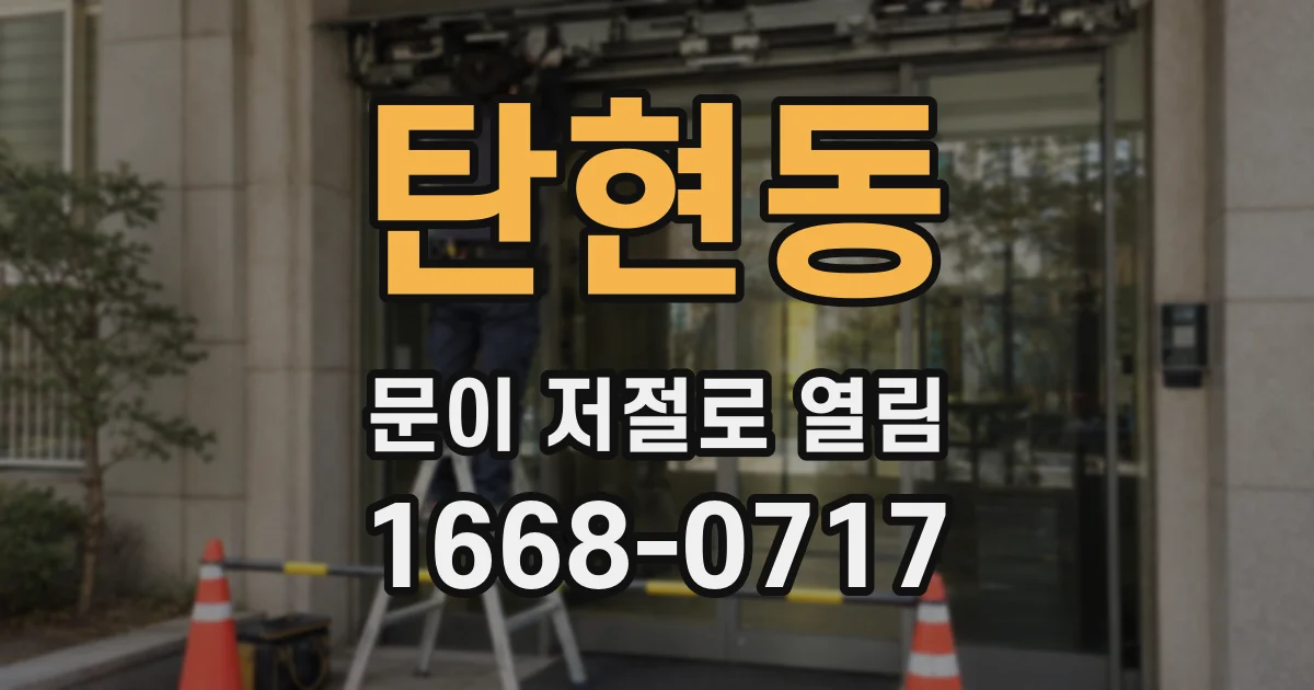 탄현동 문이 저절로 열림