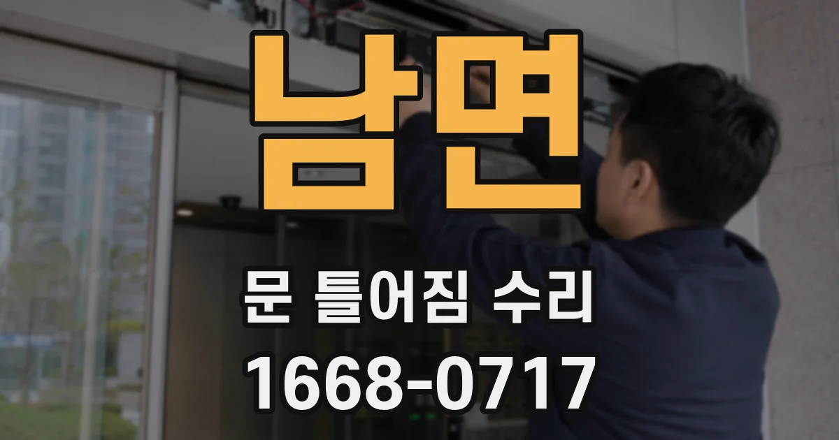 남면 문 틀어짐 수리