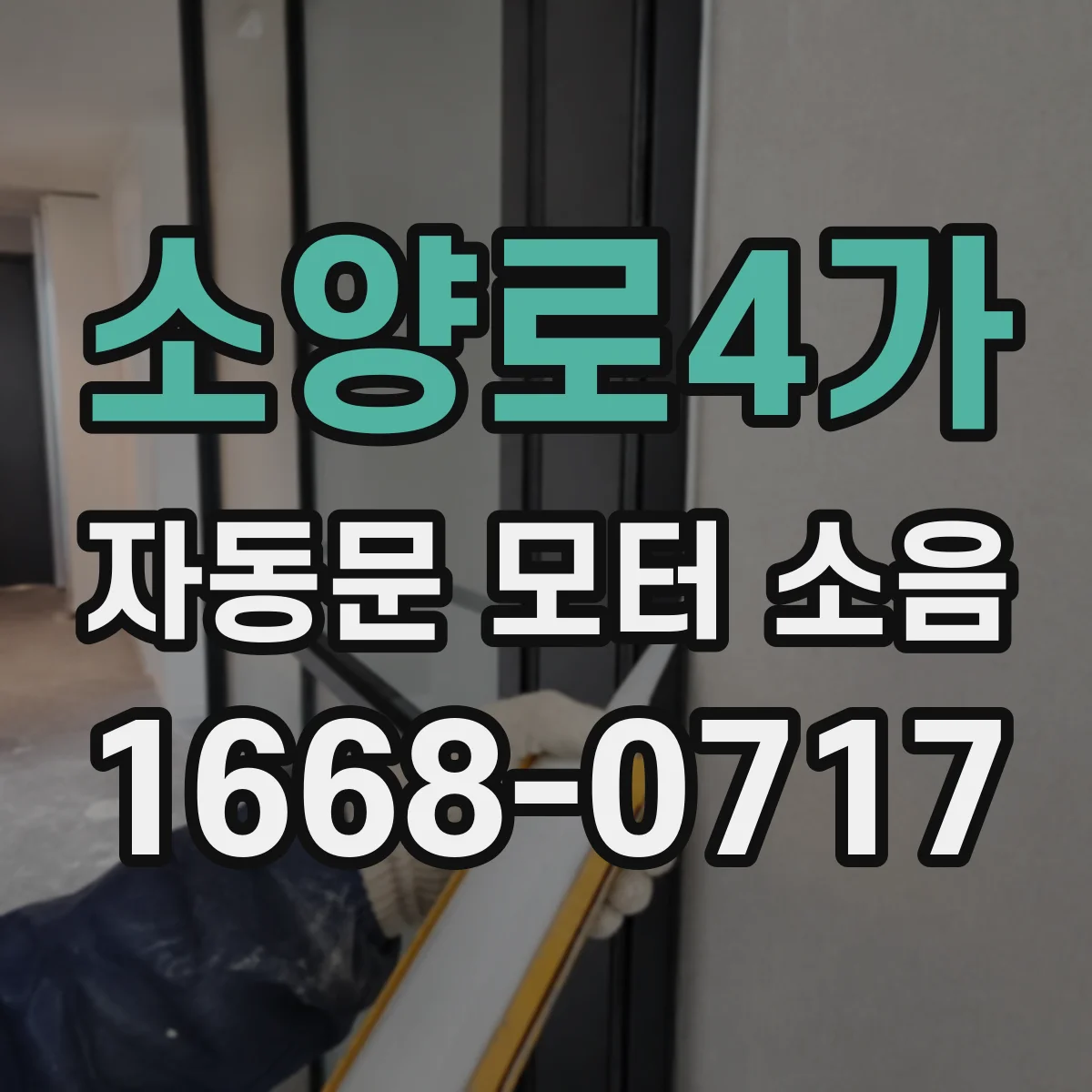소양로4가 자동문 모터 소음