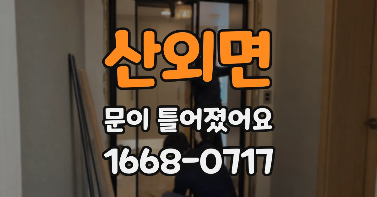 산외면 문이 틀어졌어요