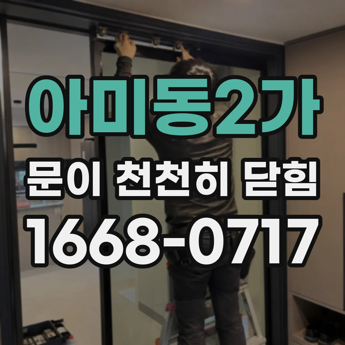 아미동2가 문이 천천히 닫힘