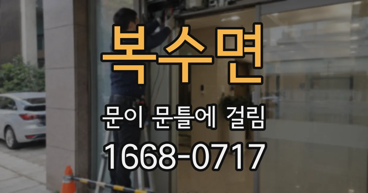복수면 문이 문틀에 걸림