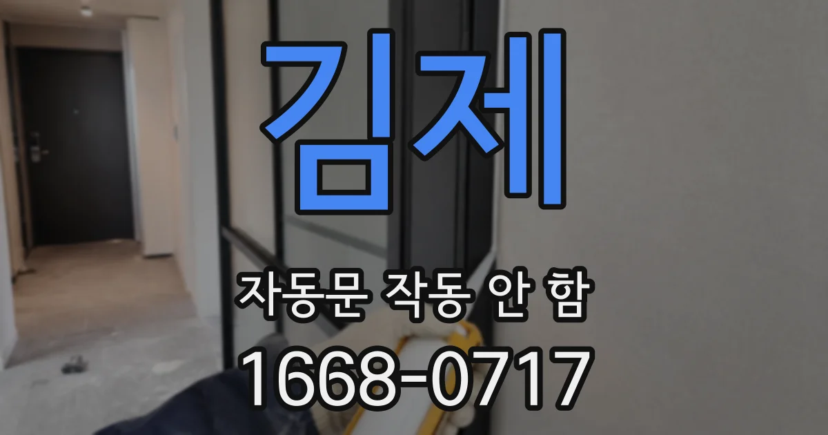 김제 자동문 작동 안 함