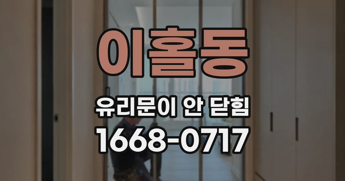 이홀동 유리문이 안 닫힘