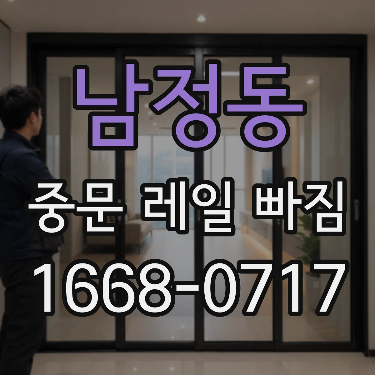 남정동 중문 레일 빠짐