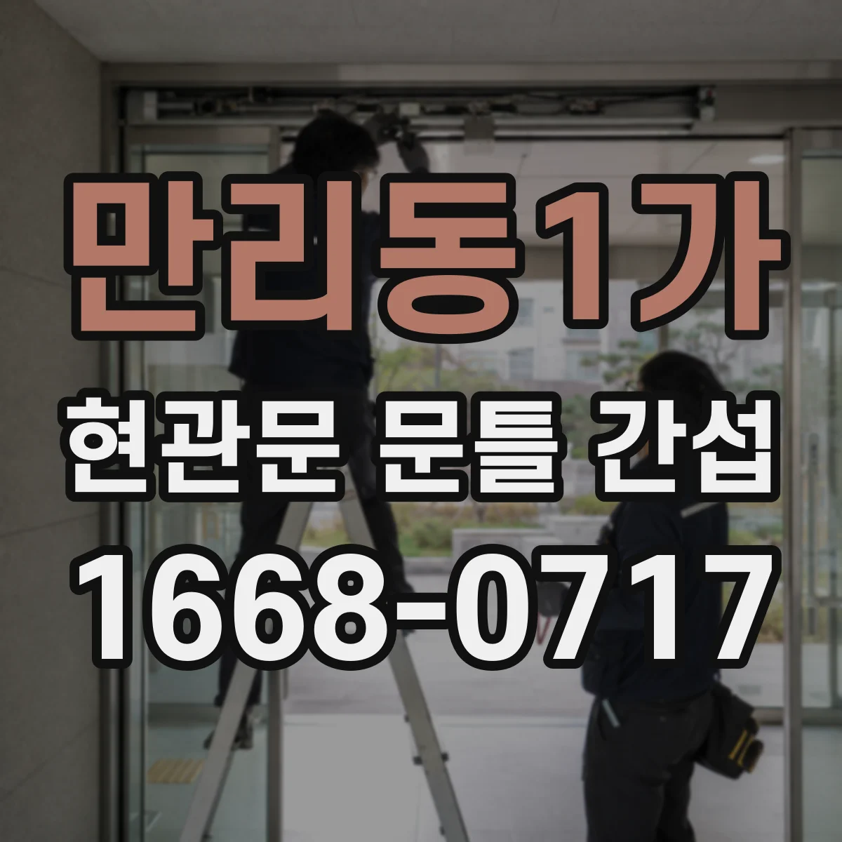 만리동1가 현관문 문틀 간섭