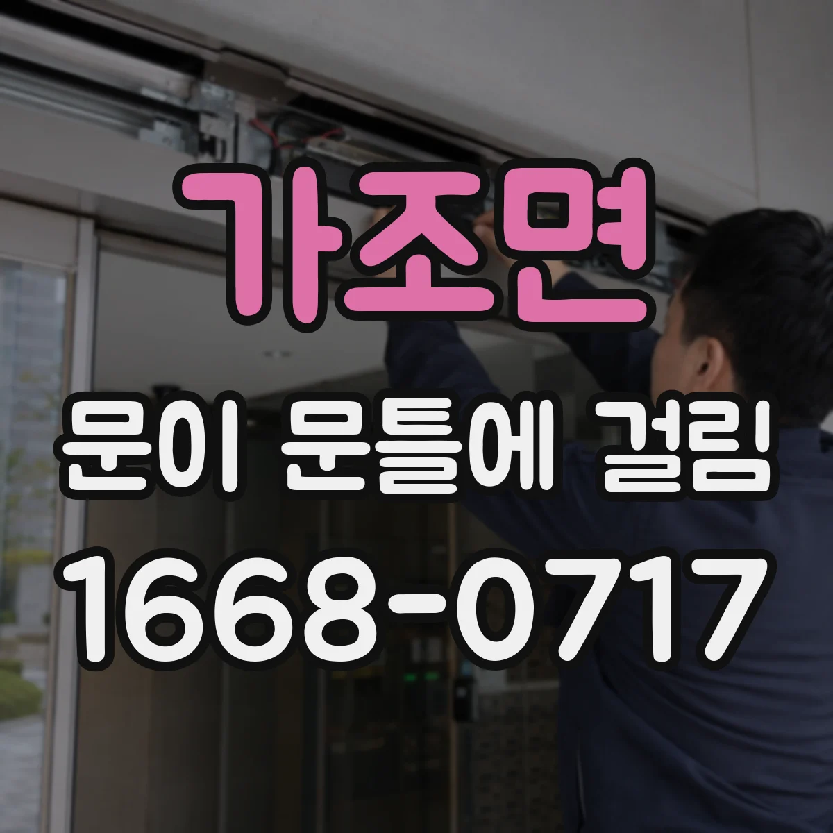 가조면 문이 문틀에 걸림