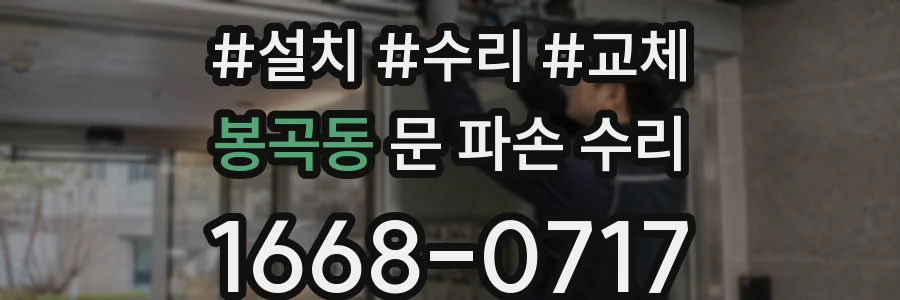 봉곡동 문 파손 수리