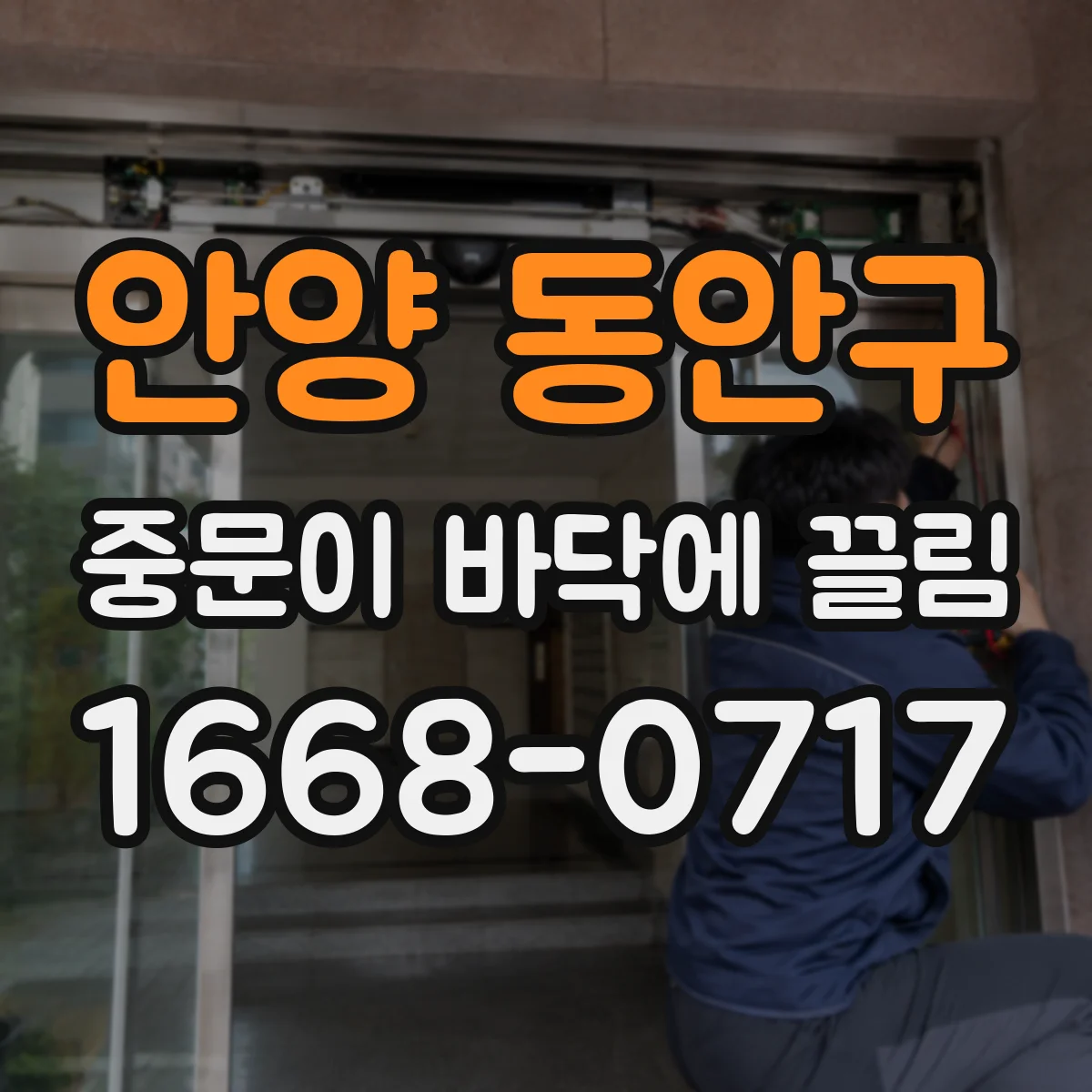 안양 동안구 중문이 바닥에 끌림 문틀이 휘면 마찰이 생길까요